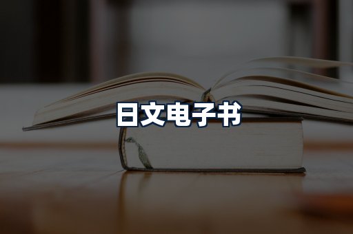 日文电子书