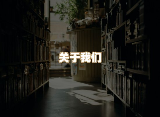 关于河衡书阁