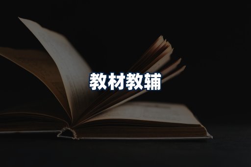 教材教辅